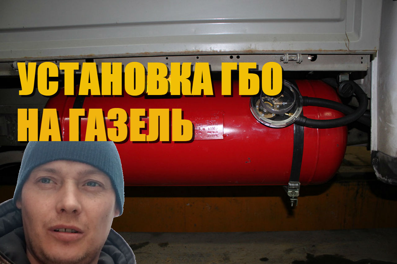 Установка ГБО на Газель мотор змз 406 405 409 смотреть онлайн