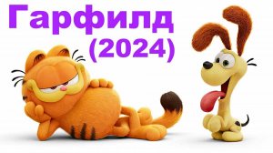 Гарфилд в кино 3 | анимация (пародия) #гарфилд #гарфилд3 #Garfield