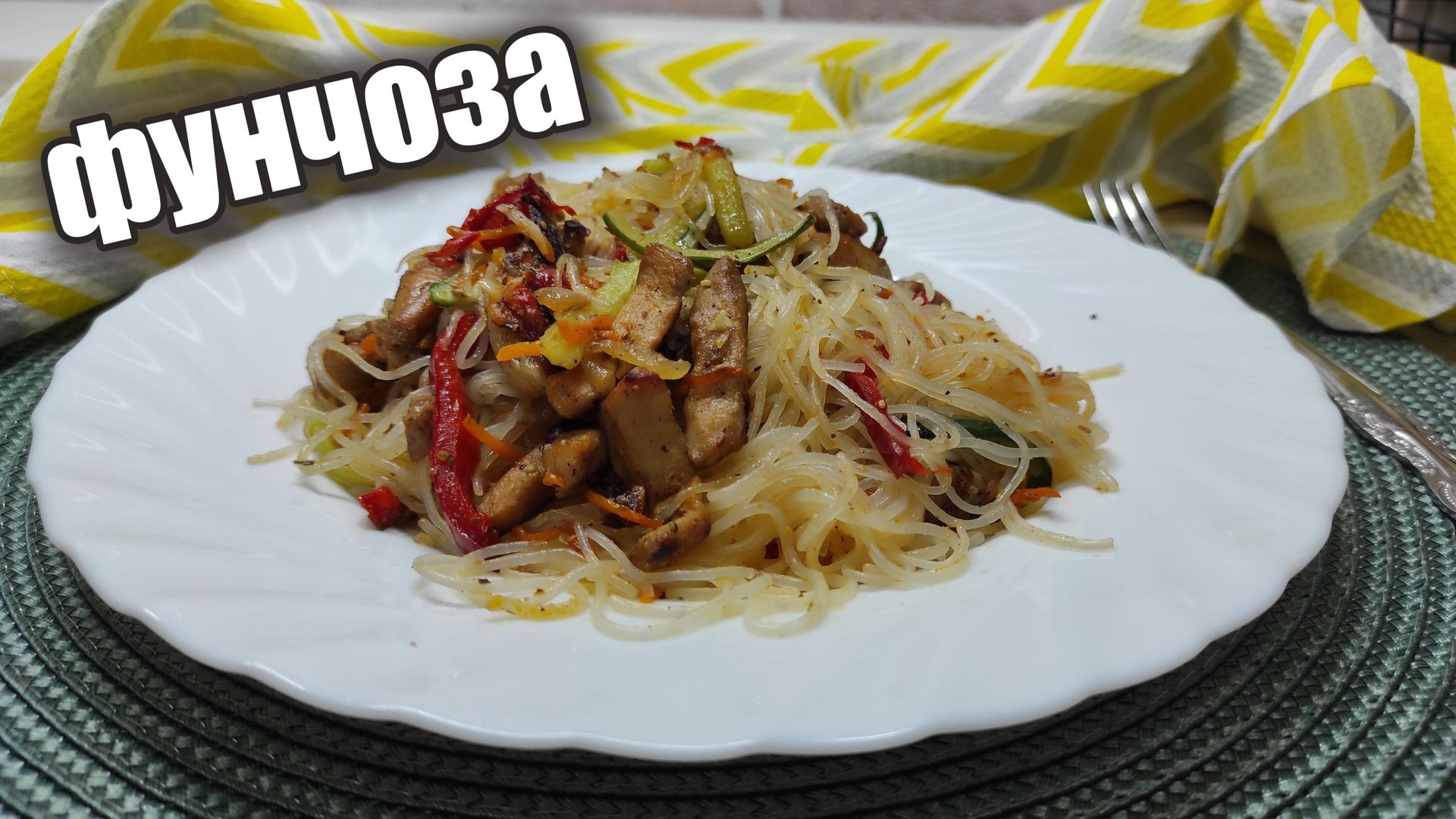 Рецепт фунчозы с овощами и свининой. Легко, быстро, а главное очень вкусно смотреть онлайн