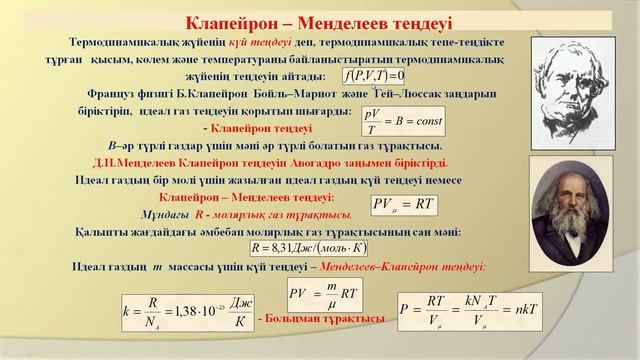 Спабекова Р С 6 Молекулалық физика және термодинамика Идеал газдың молекула кинетикалық теория смотреть онлайн