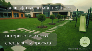 Ландшафтный дизайн | Озеленение участка | Благоустройство территории | Современный участок