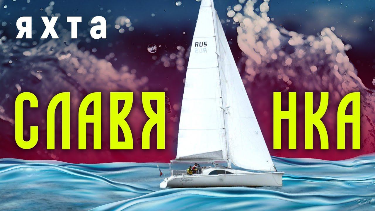 Яхта своими руками от создателей катера БЕЛЫЙ смотреть онлайн
