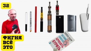 ❗ Заменители сигарет, виды самообмана который удерживает вас в никотиновой зависимости ?