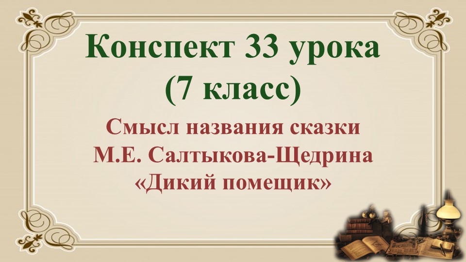 33 урок 2 четверть 7 класс. Смысл названия сказки М.Е. Салтыкова-Щедрина «Дикий помещик»