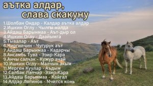 «аътка алдар, слава скакуну»