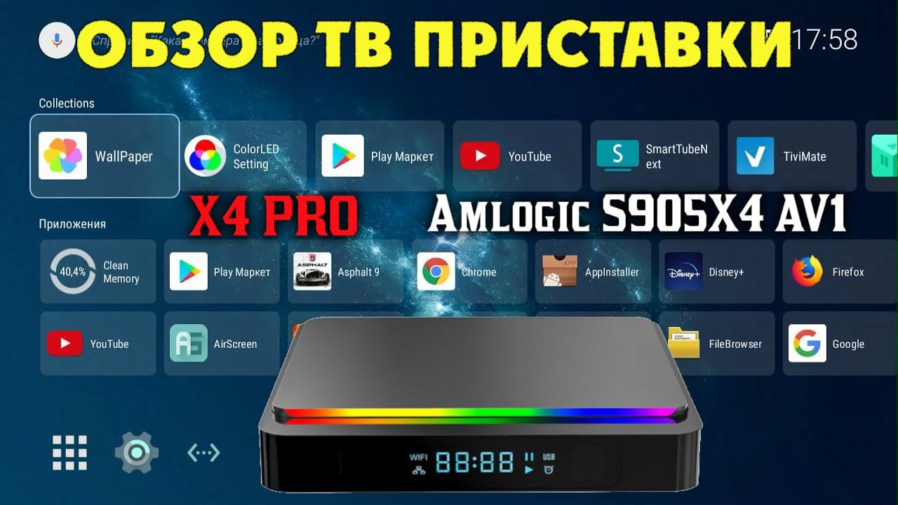 Обзор Смарт ТВ приставки X4 Pro на процессоре Amlogic S905X4 с поддержкой кодека AV1 TV Box review смотреть онлайн