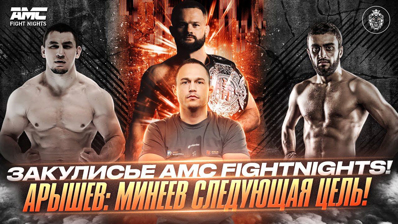 ЗАКУЛИСЬЕ AMC FIGHTNIGHTS! АРЫШЕВ: МИНЕЕВ СЛЕДУЮЩАЯ ЦЕЛЬ! #amc #fightnights #mma #fighting #trend