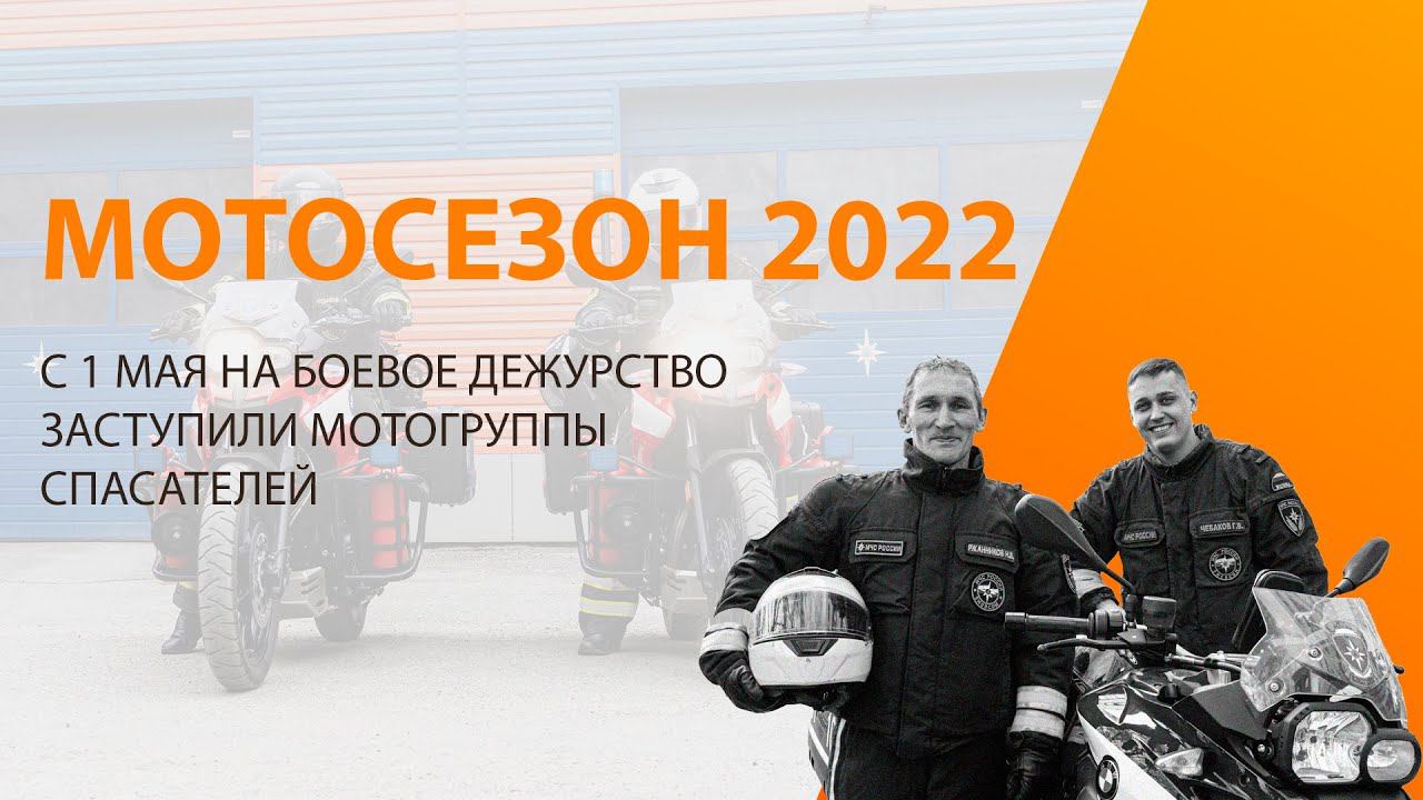 Мотогруппы готовы к реагированию смотреть онлайн