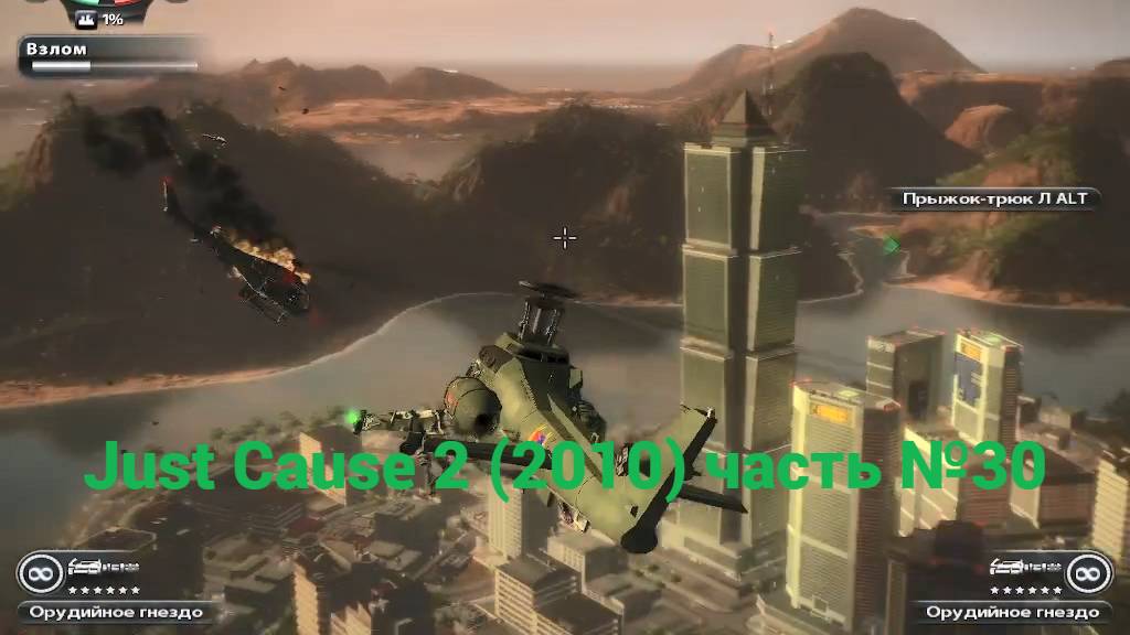 Just Cause 2 (2010) по верхам часть №30 смотреть онлайн