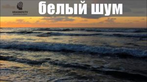 Белый шум, шум моря. Белый шум 10 часов