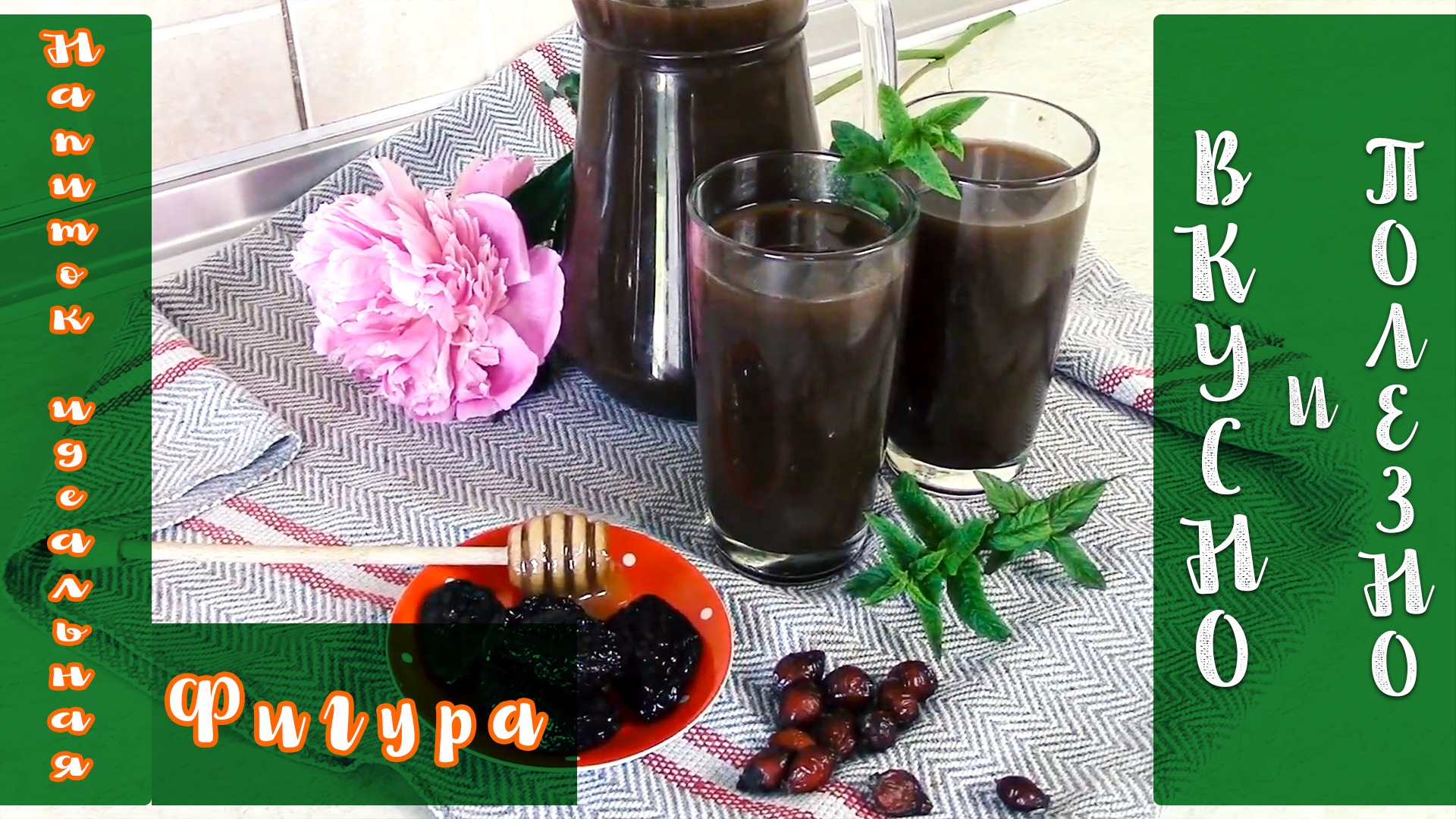 Напиток ИДЕАЛЬНАЯ ФИГУРА