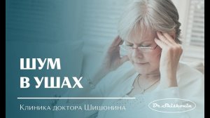 Шум в ушах