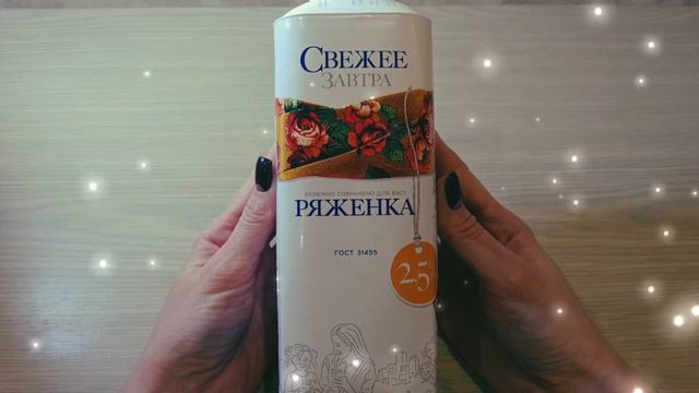 Обзор ряженки Свежее завтра. Ряженка от неоднозначной торговой марки.