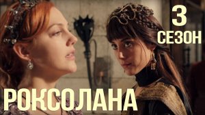 Великолепный век Роксолана - обзор 3 сезона