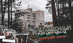 Заброшенный Санаторий • Идеальный сохран • Что с ним будет?!