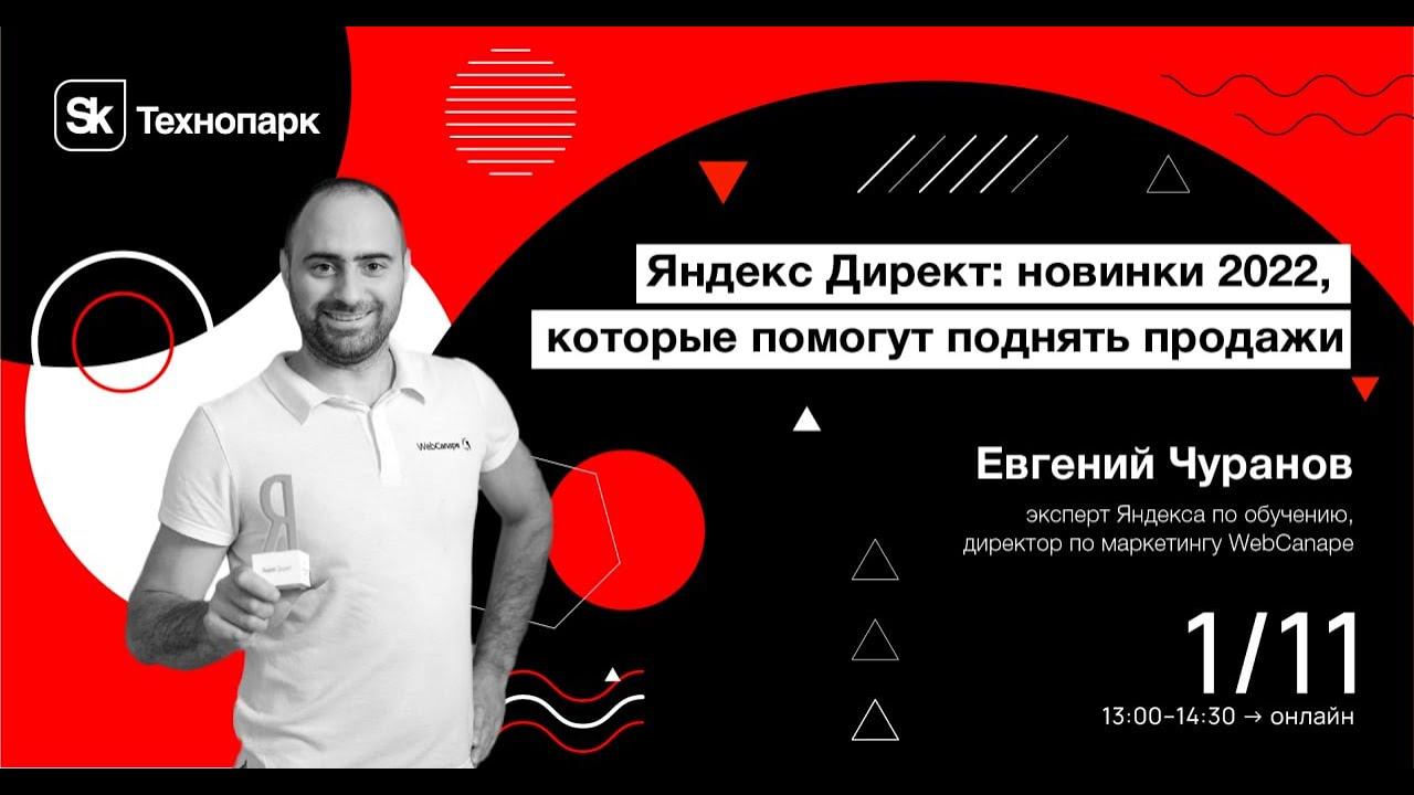 «Яндекс Директ: новинки 2022, которые помогут поднять продажи» смотреть онлайн