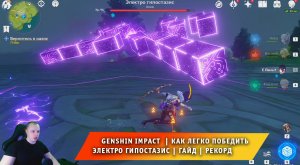 Геншин Импакт ➤ Как легко победить Электро гипостазис Куба ➤ Видеогайд ➤ Прохождение Genshin Impact