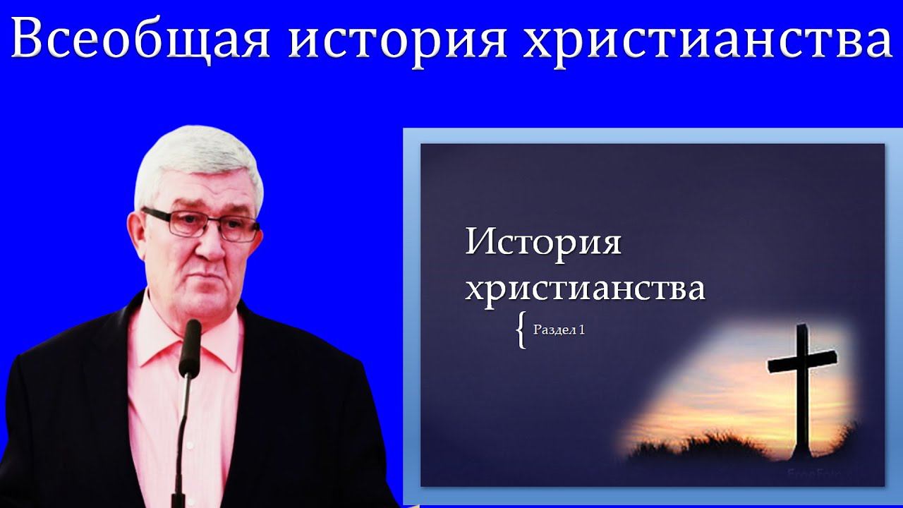 01."Всеобщая история христианства" Изаак П.П. смотреть онлайн