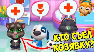 Котики ЗАБОЛЕЛИКто СЪЕЛ КОЗЯВКУ? Кот ТОМ и друзья