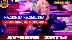 НАДЕЖДА КАДЫШЕВА.ВОРОЖИ .НЕ ВОРОЖИ.