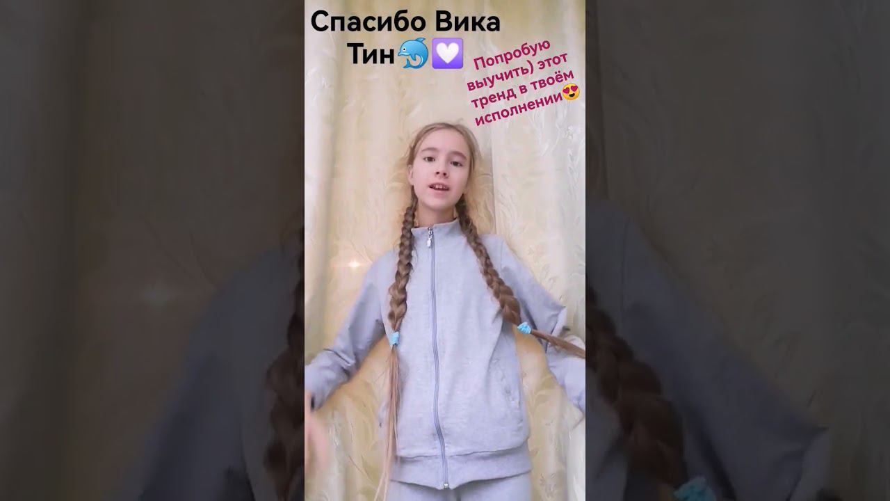 танцую первый раз!!! сорри за внешку) @WIKA_TIN люблю смотреть онлайн