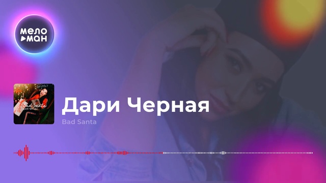 Дари Черная - Bad Santa смотреть онлайн