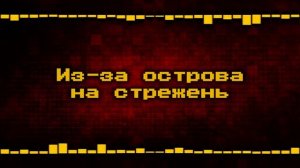 ステンカ・ラージン [Remix] Из-за острова на стрежень Song of Stenka Razin