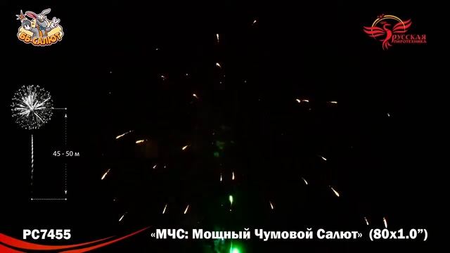 Фейерверк РС7455 МЧС: Мощный чумовой салют (1" х 80) смотреть онлайн