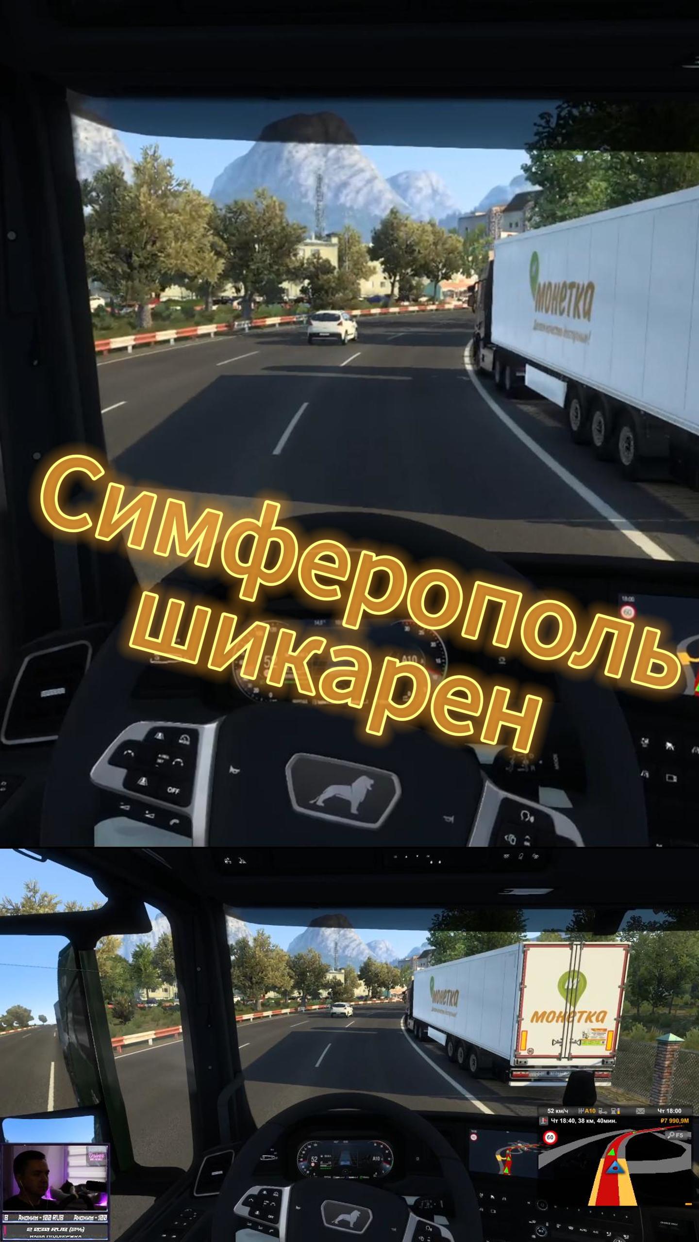 Симферополь шикарен в ETS2 смотреть онлайн