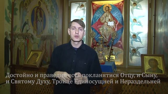 8 Достойно и праведно есть поклонятися Отцу и Сыну и Святом смотреть онлайн
