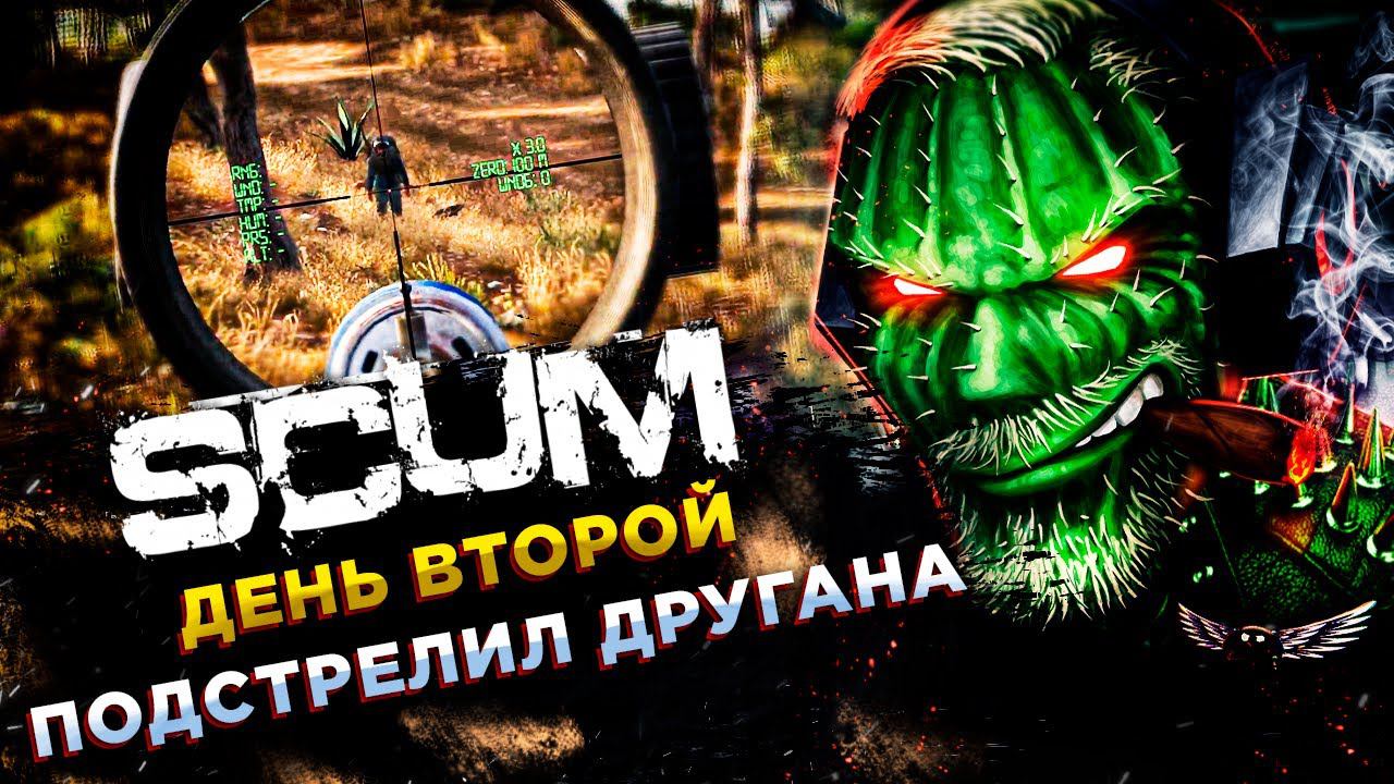 SCUM◾️НАРЕЗКА СО СТРИМА #2◾️ВЫЖИВАНИЕ НОВИЧКА В 2023 смотреть онлайн