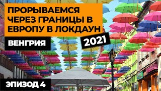 Ep4. ПРОРЫВАЕМСЯ НА МАШИНЕ В ЕВРОПУ В ЛОКДАУН 2021! Автопутешествие по Европе! Своим ходом в Европу смотреть онлайн