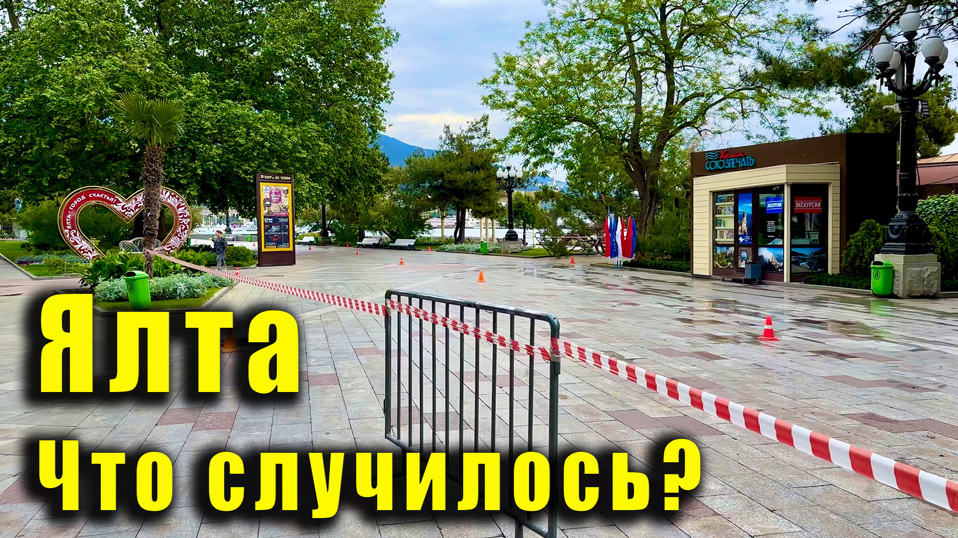 В Ялте перекрыли Набережную. Крым, 19 мая 2024г. смотреть онлайн