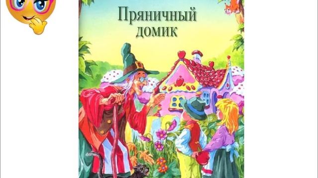 Пряничный домик Шарль Пьеро Аудиосказка. смотреть онлайн