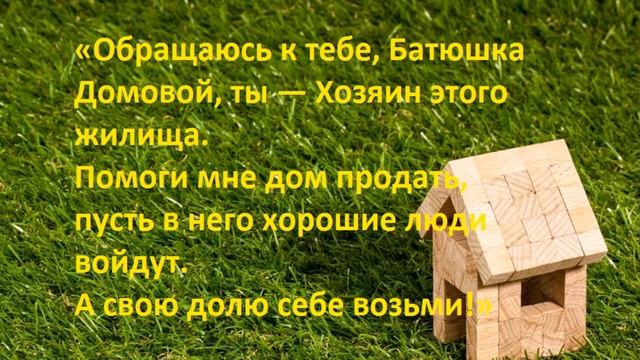 Для срочной продажи недвижимости зовём на помощь Домового смотреть онлайн