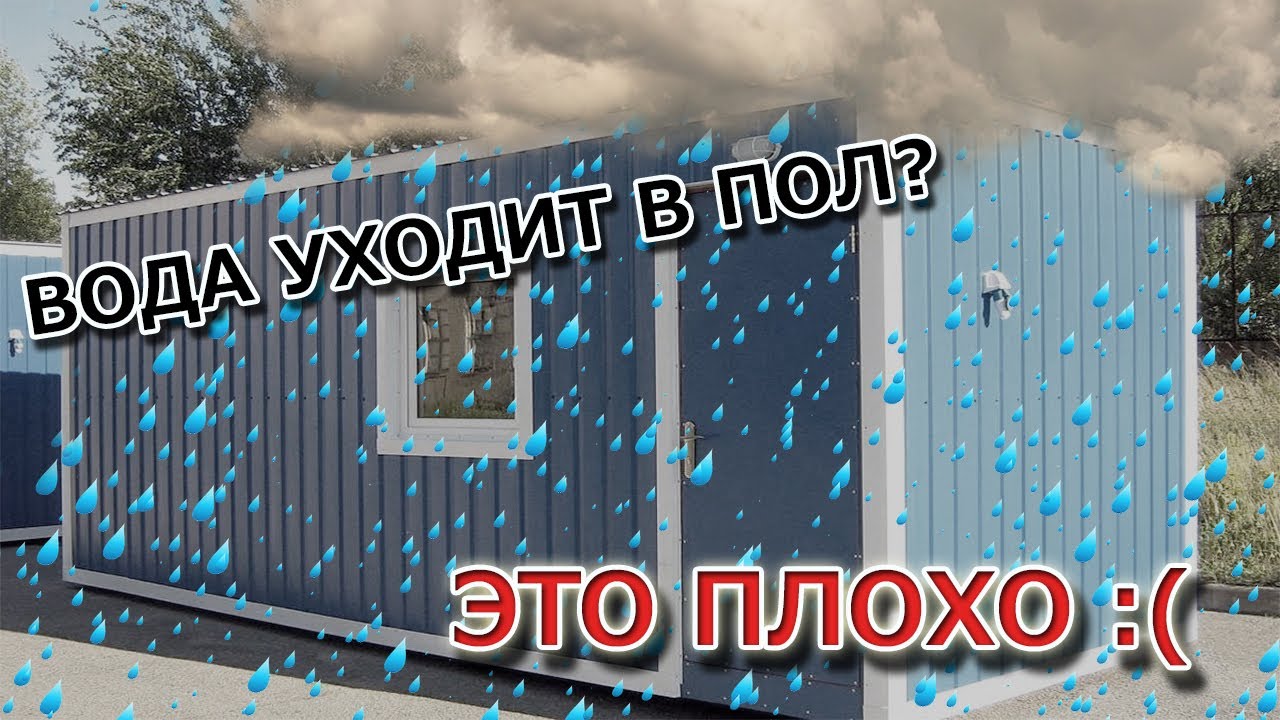 Как защитить пол бытовки от дождя? смотреть онлайн