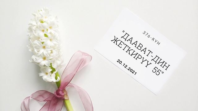 Күнүнө 1 хадис долбоору / Даават-дин жеткирүү 55 смотреть онлайн