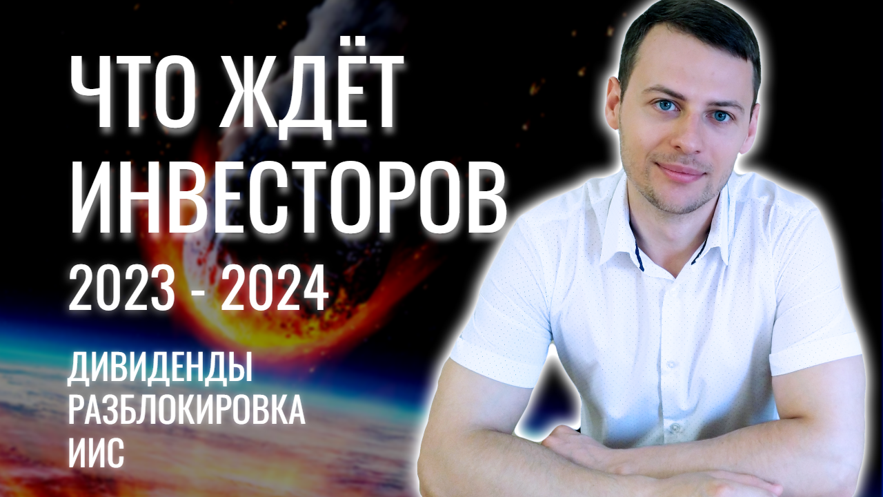 Будущее российского инвестора! ВСЯ ПРАВДА!!! Акции, дивиденды, ИИС, разблокировка.