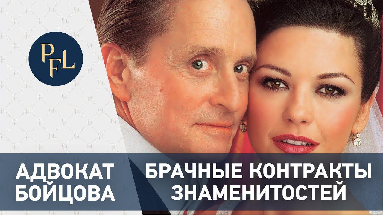 Адвокат Бойцова о брачных контрактах зарубежных знаменитостей. Брачный договор и раздел имущества смотреть онлайн