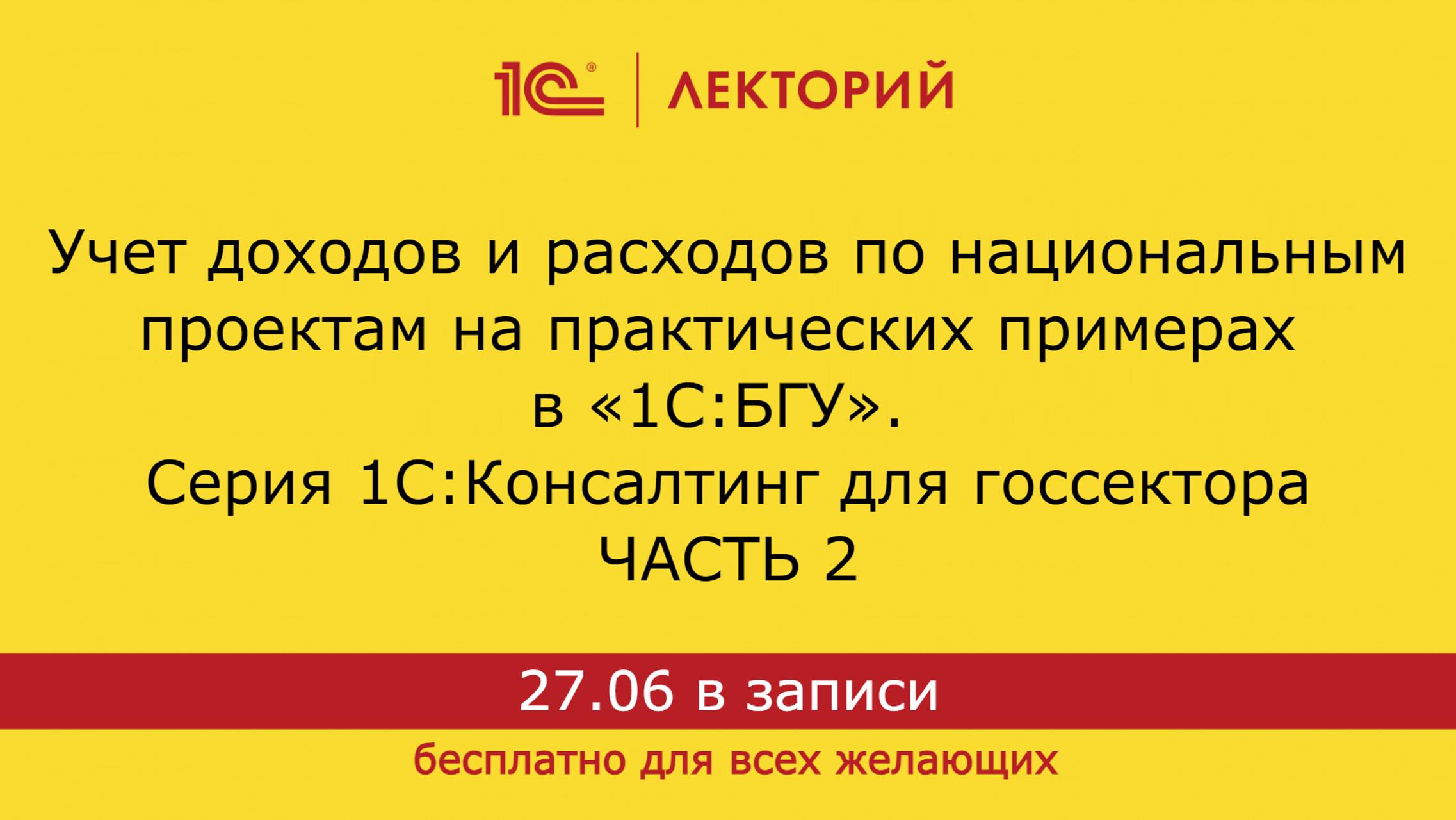1С:Лекторий. 27.06.24. Учет доходов и расходов по нацпроектам на примерах в 1С:БГУ. Часть 2 смотреть онлайн