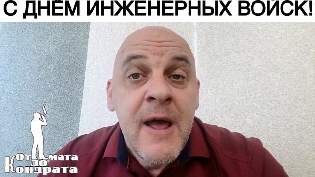 С ДНЁМ ИНЖЕНЕРНЫХ ВОЙСК! смотреть онлайн