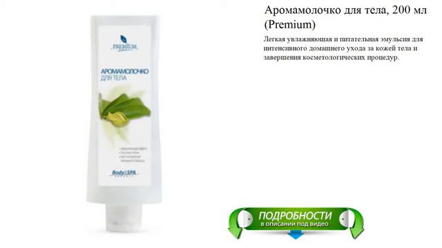 Аромамолочко для тела, 200 мл (Premium) смотреть онлайн
