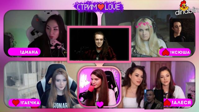 STREAM LOVE СО СТРИМЕРАМИ DINA BLIN | СТРИМЛАВ ДИНАБЛИН | ЖОЖО GAECHKATM MODESTAL DIANARISE