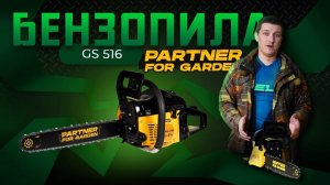 Бензопила Partner for Garden GS 516\Обзор и тест
