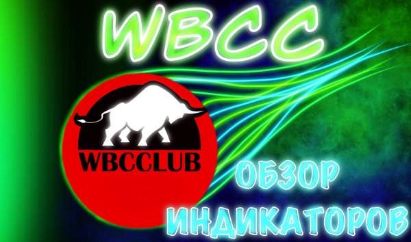 Обзор индикаторов WBCCLUB