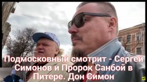Подмосковный смотрит - Сергей Симонов и Пророк Санбой в Питере. Дон Симон