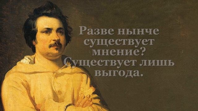 Он прав? Оноре де Бальзак - Цитаты и афоризмы смотреть онлайн