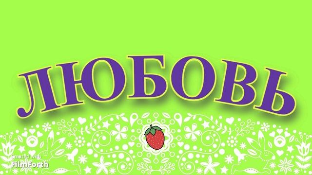 ЛЮБОВЬ - рассказ Антона Чехова. смотреть онлайн