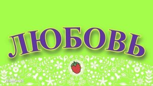 ЛЮБОВЬ - рассказ  Антона Чехова.