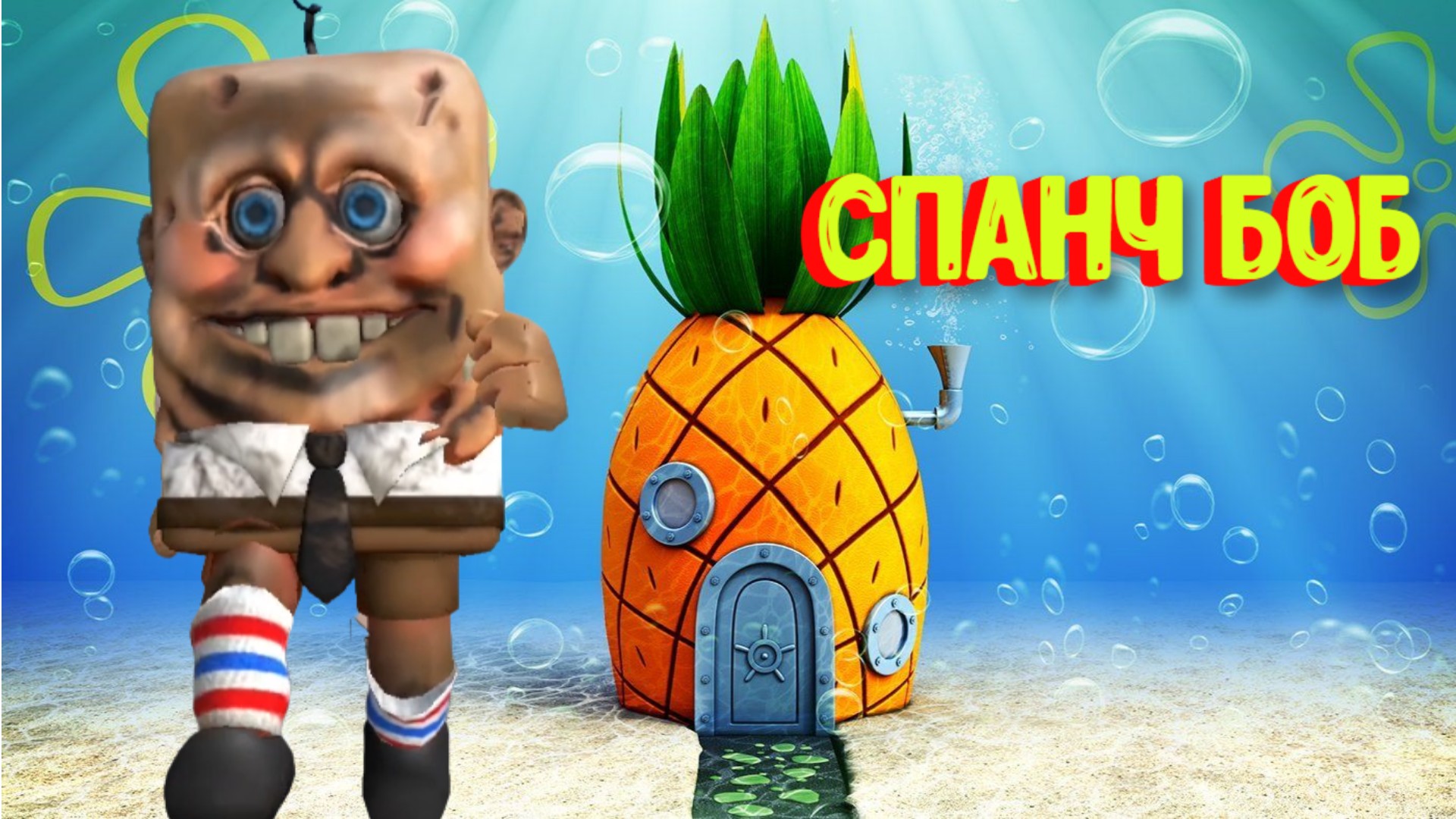 Про Спанч Боба [Роблокс] / Escape CreepBob Obby! Roblox смотреть онлайн
